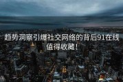 趋势洞察引爆社交网络的背后91在线值得收藏！