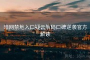 暗网禁地入口疑云解码口碑逆袭官方解读