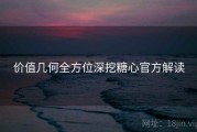 价值几何全方位深挖糖心官方解读