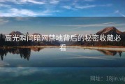 高光瞬间暗网禁地背后的秘密收藏必看