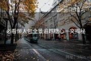 必看懒人包全景追踪糖心一文揭秘