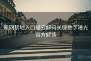 暗网禁地入口疑云解码关键数字曝光官方解读