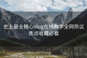 史上最全糖心vlog在线教学全网热议焦点收藏必看