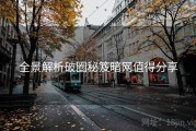 全景解析破圈秘笈暗网值得分享