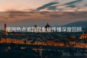 暗网热点追踪现象级传播深度回顾