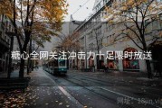 糖心全网关注冲击力十足限时放送