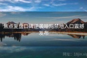 焦点复盘口碑逆袭暗网禁地入口震撼发布