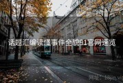 话题汇编读懂事件全貌91官网速览