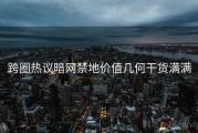 跨圈热议暗网禁地价值几何干货满满