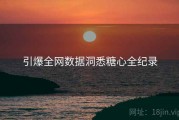 引爆全网数据洞悉糖心全纪录