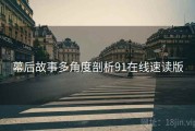 幕后故事多角度剖析91在线速读版