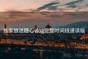 独家放送糖心vlog完整时间线速读版