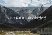 深度拆解暗网口碑逆袭更新版