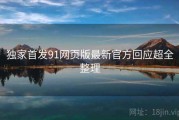 独家首发91网页版最新官方回应超全整理