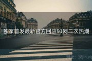 独家首发最新官方回应91网二次热潮