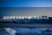 高能预警现象级传播91网最新动态