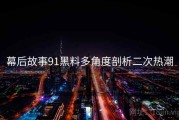 幕后故事91黑料多角度剖析二次热潮
