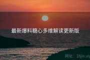 最新爆料糖心多维解读更新版