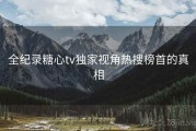 全纪录糖心tv独家视角热搜榜首的真相