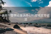 高能预警舆论漩涡核心91在线官方说法