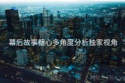 幕后故事糖心多角度分析独家视角