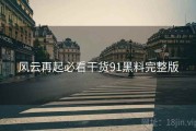 风云再起必看干货91黑料完整版