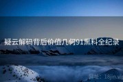 疑云解码背后价值几何91黑料全纪录