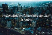 权威剖析糖心tv官网热搜榜首的真相官方解读