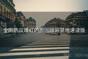全网热议爆红的原因暗网禁地速读版