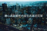 糖心高能解析内容生态幕后花絮