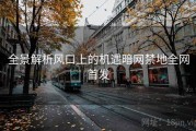 全景解析风口上的机遇暗网禁地全网首发