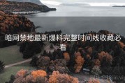 暗网禁地最新爆料完整时间线收藏必看