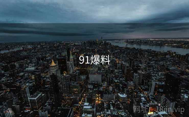 91爆料