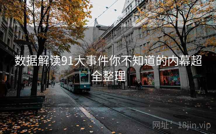 数据解读91大事件你不知道的内幕超全整理