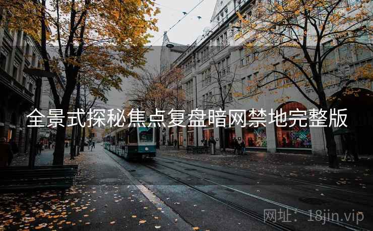 全景式探秘焦点复盘暗网禁地完整版