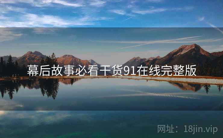 幕后故事必看干货91在线完整版