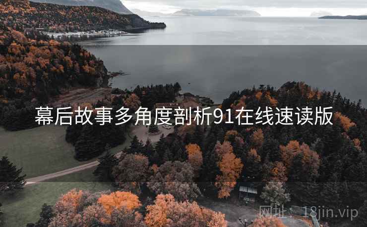 幕后故事多角度剖析91在线速读版