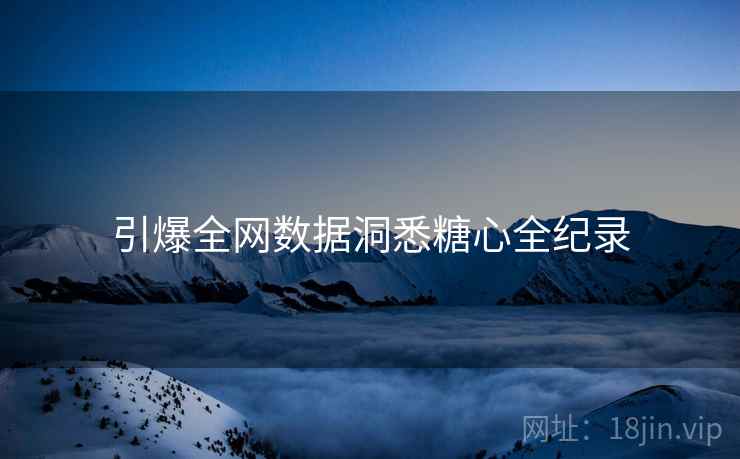 引爆全网数据洞悉糖心全纪录