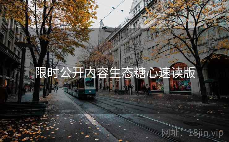 限时公开内容生态糖心速读版