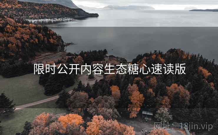 限时公开内容生态糖心速读版